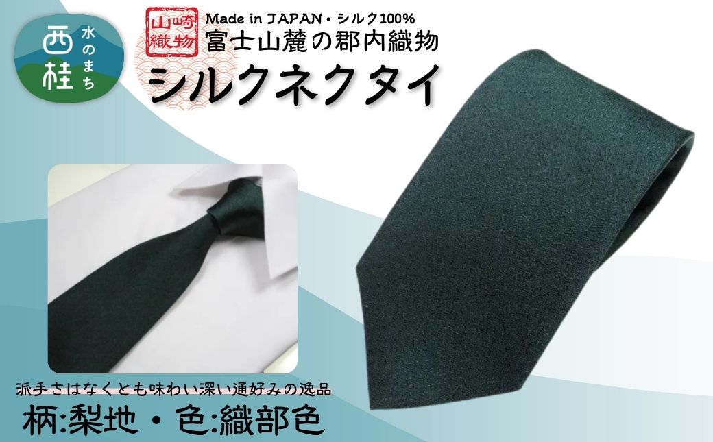 シルク100% ネクタイ　富士桜工房　梨地　織部色 ／ダークグリーン 深緑色／ 郡内織ブランド シルク ネクタイ プレゼント 贈り物 ビジネス 冠婚葬祭 国産 日本製【n0331_yam_A】