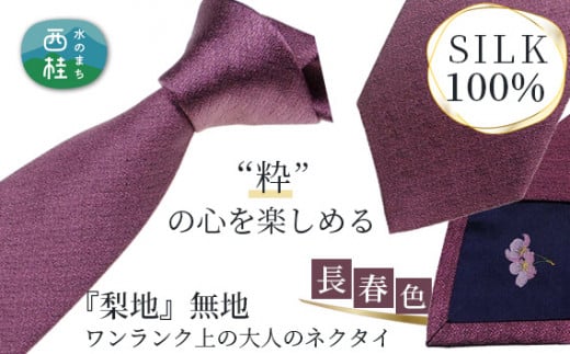 No.332 ネクタイ　富士桜工房　梨地無地　長春色 ／ シルク おしゃれ 山梨県 特産品【n0332_yam_A】
