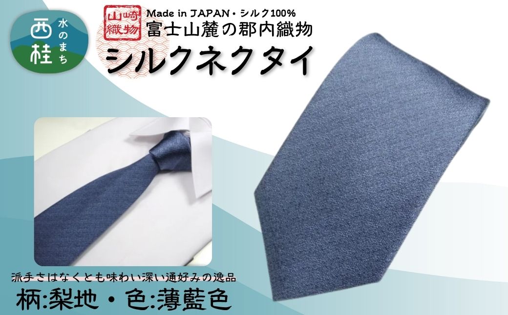 シルク100% ネクタイ　富士桜工房　梨地　薄藍色 ／ペールインディゴブルー 薄青／ 郡内織ブランド シルク ネクタイ プレゼント 贈り物 ビジネス 冠婚葬祭 国産 日本製【n0333_yam_A】
