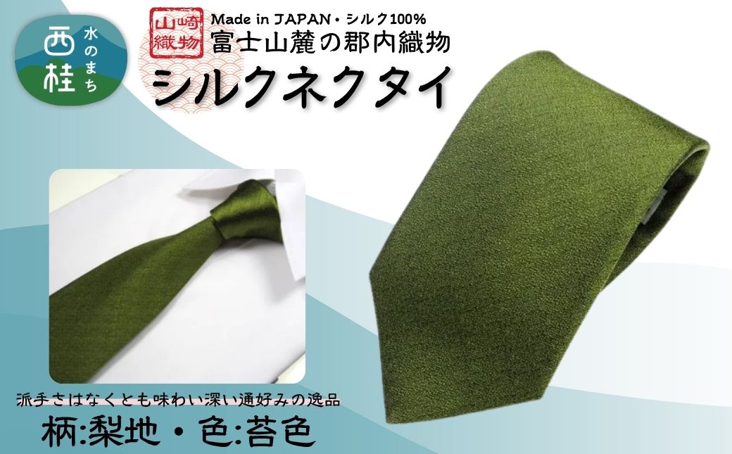 シルク100% ネクタイ　富士桜工房　梨地　苔色 ／グリーン カーキ 緑／ 郡内織ブランド シルク ネクタイ プレゼント 贈り物 ビジネス 冠婚葬祭 国産 日本製【n0334_yam_A】
