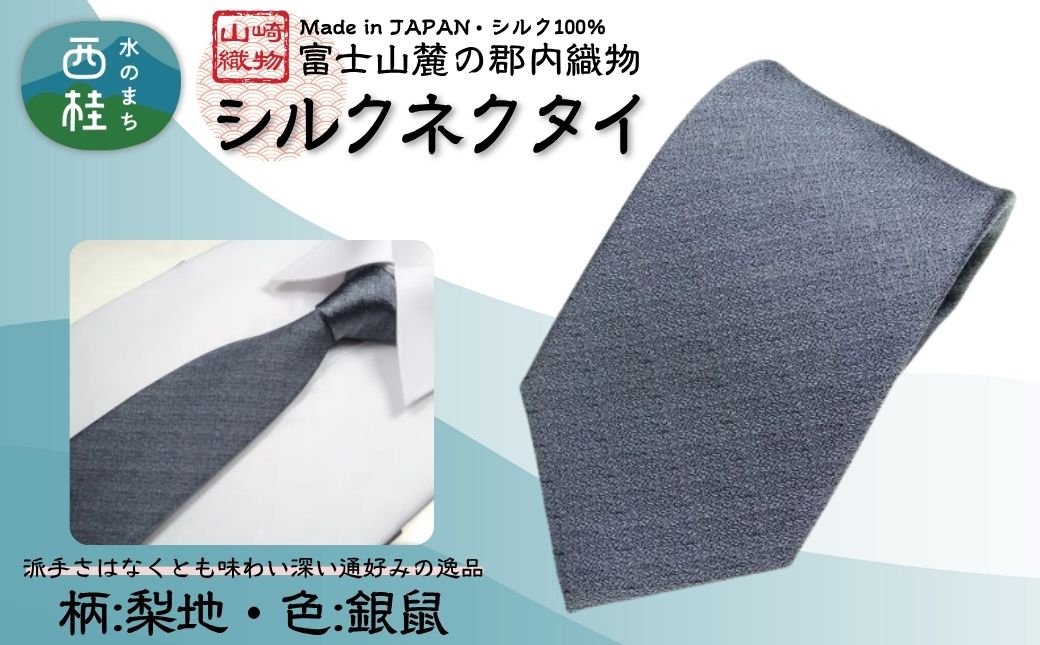 シルク100% ネクタイ　富士桜工房　梨地　銀鼠 ／シルバーグレー 銀灰色／ 郡内織ブランド シルク ネクタイ プレゼント 贈り物 ビジネス 冠婚葬祭 国産 日本製【n0337_yam_A】
