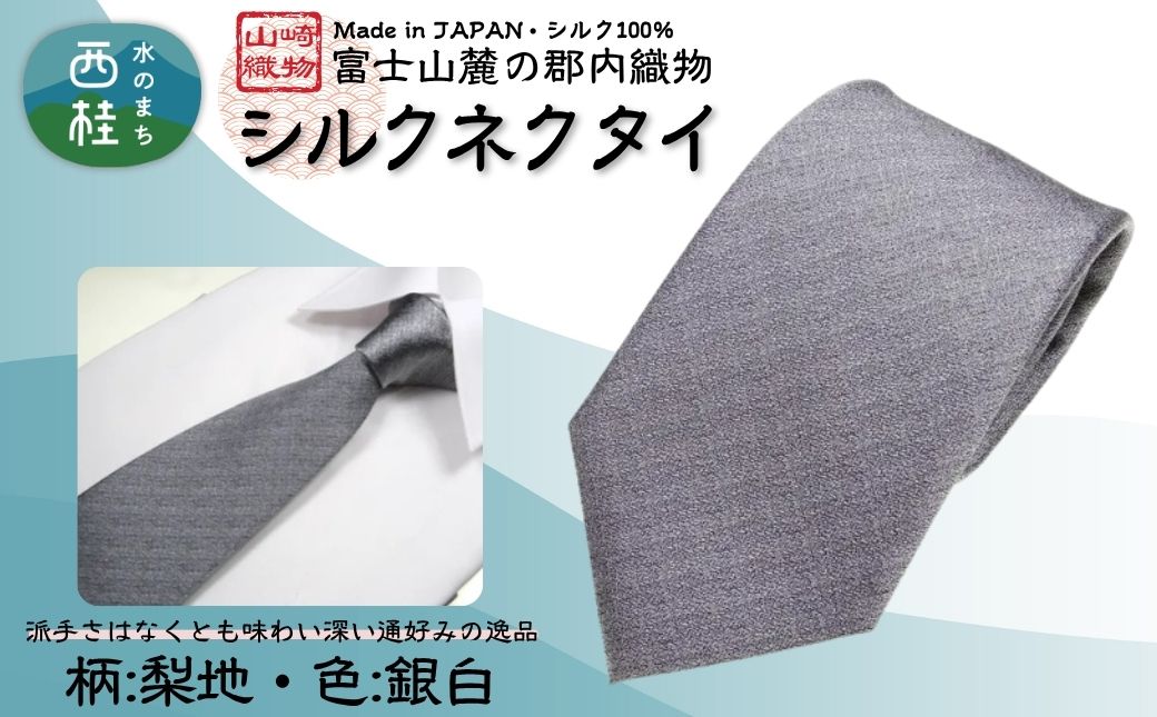 シルク100% ネクタイ　富士桜工房　梨地　銀白 ／シルバーグレー 銀灰色／ 郡内織ブランド シルク ネクタイ プレゼント 贈り物 ビジネス 冠婚葬祭 国産 日本製【n0338_yam_A】