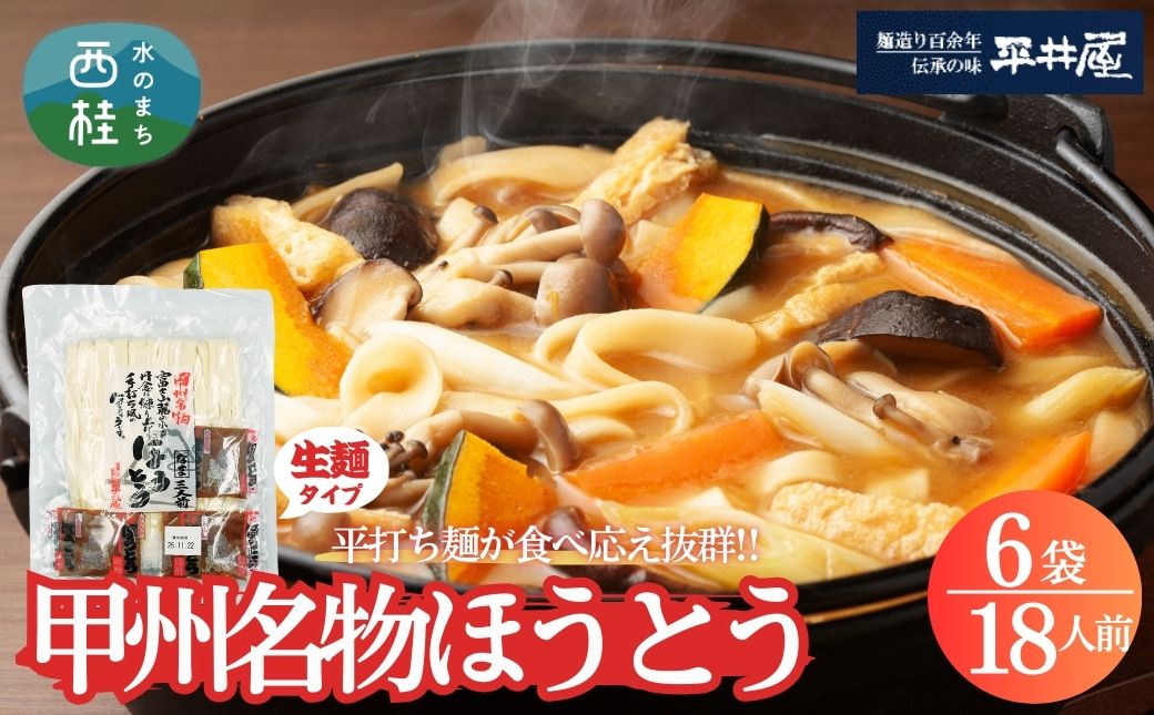 [訳あり]甲州名物ほうとう 18人前 （3人前平袋×6パック） 富士山麓の水で練り上げたおいしいほうとう ／ セット 味噌煮込み 郷土料理 山梨県 特産品 名物【n0356_hir_B】 6袋