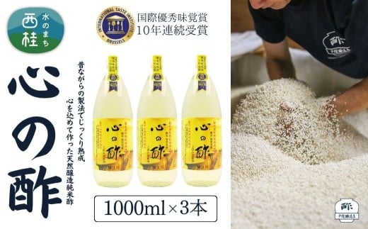 心の酢「上澄み無濾過」優秀味覚賞受賞1000ml×3本セット /天然醸造純粋米酢 米酢 長期熟成 富士山 湧水 戸塚醸造酢 酢 調味料 優秀味覚賞10年連続受賞 ギフト 贈り物 お取り寄せ ヘルシー 【n0359_tot_A】