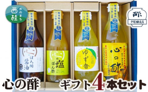 No.361 心の酢　ギフト4本セット ／ 純米酢 ぽん酢 調味料 山梨県【n0361_tot_B】