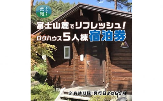 No.368 ログハウス5人棟宿泊券 ／ 宿泊チケット アウトドア 貸切 山梨県【n0368_grn_A】