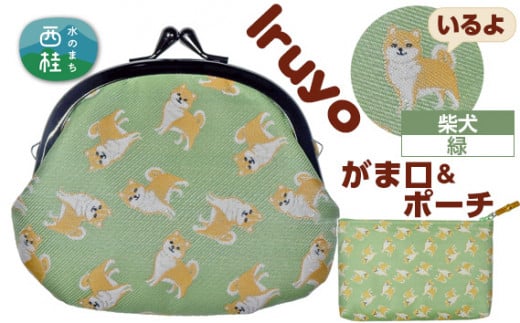 No.372 がま口＆ポーチ　iruyo　柴犬　緑 ／ わんちゃん柄 雑貨 山梨県【n0372_yam_A】