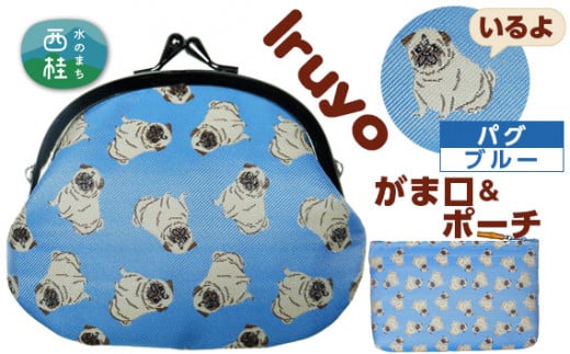 No.376 がま口＆ポーチ　iruyo　パグ　ブルー ／ わんちゃん柄 雑貨 山梨県【n0376_yam_A】