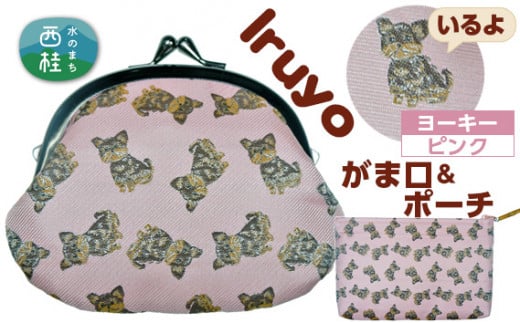No.377 がま口＆ポーチ　iruyo　ヨーキー　ピンク ／ わんちゃん柄 雑貨 山梨県【n0377_yam_A】