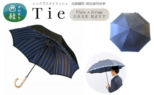 高級織物傘【紳士長傘】Tie 濃紺系・Plain×Stripe DARK NAVY・ビジネスにもカジュアルにも似合う晴雨兼用傘 ／雨具 雨傘 日傘 ビジネス UVカット シンプル 8本骨 ワンプッシュオープン メンズ UV加工 送料無料 山梨県 槇田商店【n0380_mak_A】