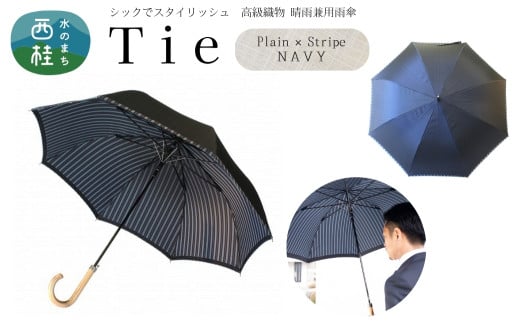 高級織物傘【紳士長傘】Tie 紺系・Plain×Stripe NAVY・スタイリッシュな印象をプラスする晴雨兼用傘 ／雨具 雨傘 日傘 ビジネス UVカット シンプル 8本骨 ワンプッシュオープン メンズ UV加工 送料無料 山梨県 槇田商店【n0381_mak_A】