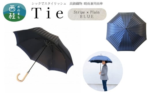 高級織物傘【紳士長傘】Tie 青系・Stripe×Plain BLUE・公私ともに使いやすい爽やかな晴雨兼用傘 ／雨具 雨傘 日傘 ビジネス UVカット シンプル 8本骨 ワンプッシュオープン メンズ UV加工 送料無料 山梨県 槇田商店【n0382_mak_A】