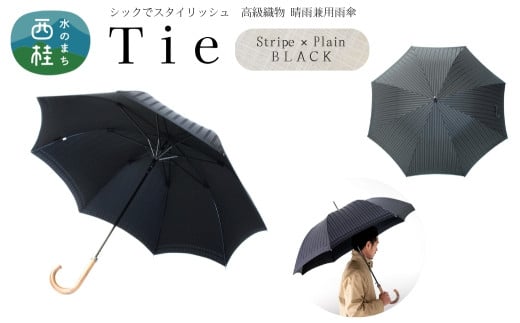 高級織物傘【紳士長傘】Tie 黒系・Stripe×Plain BLACK・多様な場面で使える品のある晴雨兼用傘 ／雨具 雨傘 日傘 ビジネス UVカット シンプル 8本骨 ワンプッシュオープン メンズ UV加工 送料無料 山梨県 槇田商店【n0383_mak_A】