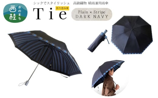 高級織物傘【紳士折りたたみ傘】Tie 濃紺系・Plain×Stripe DARK NAVY・ビジネスにもカジュアルにも合う晴雨兼用傘 ／雨具 雨傘 日傘 ビジネス UVカット シンプル 8本骨 手開き メンズ UV加工 送料無料 山梨県 槇田商店【n0384_mak】