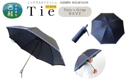 高級織物傘【紳士折りたたみ傘】Tie 紺系・Plain×Stripe NAVY・スタイリッシュな印象をプラスする晴雨兼用傘 ／雨具 雨傘 日傘 ビジネス UVカット シンプル 8本骨 手開き メンズ UV加工 送料無料 山梨県 槇田商店【n0385_mak】