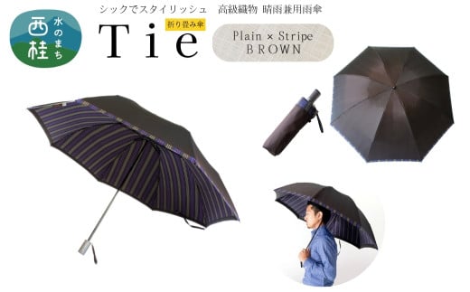 高級織物傘【紳士折りたたみ傘】Tie 茶系・Plain×Stripe BROWN・さりげないお洒落さが際立つ上品な晴雨兼用傘 ／雨具 雨傘 日傘 ビジネス UVカット シンプル 8本骨 手開き メンズ UV加工 送料無料 山梨県 槇田商店【n0386_mak】