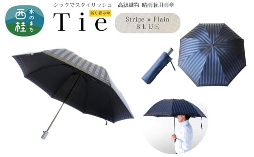 高級織物傘【紳士折りたたみ傘】Tie 青系・Stripe×Plain BLUE・公私ともに使いやすい爽やかな晴雨兼用傘 ／雨具 雨傘 日傘 ビジネス UVカット シンプル 8本骨 手開き メンズ UV加工 送料無料 山梨県 槇田商店【n0387_mak】