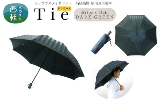 高級織物傘【紳士折りたたみ傘】Tie 濃緑系・Stripe×Plain DARK GREEN・大人の余裕漂うシックな晴雨兼用傘 ／雨具 雨傘 日傘 ビジネス UVカット シンプル 8本骨 手開き メンズ UV加工 送料無料 山梨県 槇田商店【n0388_mak】