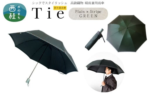 高級織物傘【紳士折りたたみ傘】Tie 深緑・Plain×Stripe GREEN・身だしなみに気を配る大人のための晴雨兼用傘 ／雨具 雨傘 日傘 ビジネス UVカット シンプル 8本骨 手開き メンズ UV加工 送料無料 山梨県 槇田商店【n0390_mak】