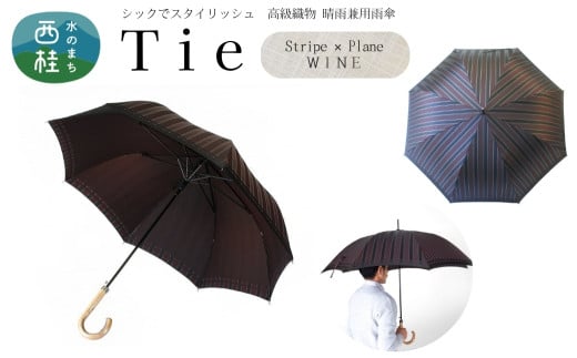 高級織物傘【紳士長傘】Tie 赤茶系・Stripe×Plain WINE・上品さと確かな存在感を放つ晴雨兼用傘 ／雨具 雨傘 日傘 ビジネス UVカット シンプル 8本骨 ワンプッシュオープン メンズ UV加工 送料無料 山梨県 槇田商店【n0392_mak_A】