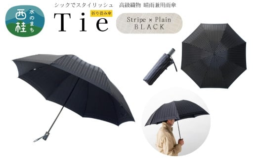 高級織物傘【紳士折りたたみ傘】Tie 黒系・Stripe×Plain BLACK・多様な場面で使える品のある晴雨兼用傘 ／雨具 雨傘 日傘 ビジネス UVカット シンプル 8本骨 手開き メンズ UV加工 送料無料 山梨県 槇田商店【n0393_mak】
