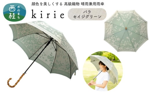 No.394 高級織物傘【婦人長傘】薄緑系・可愛らしさとスマートさを両立した晴雨兼用傘 kirie バラ セイジグリーン／  雨具 雨傘 日傘 パステル UVカット 和色  8本骨 ワンプッシュオープン UV加工 山梨県【n0394_mak】