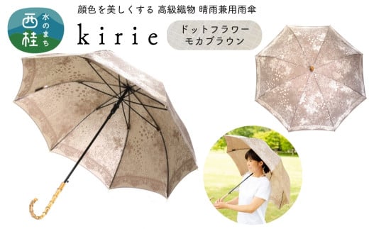 No.395 高級織物傘【婦人長傘】茶系・穏やかさを感じる上品な晴雨兼用傘 kirie ドットフラワー モカブラウン／  雨具 雨傘 日傘 パステル UVカット 和色  8本骨 ワンプッシュオープン UV加工 山梨県【n0395_mak】