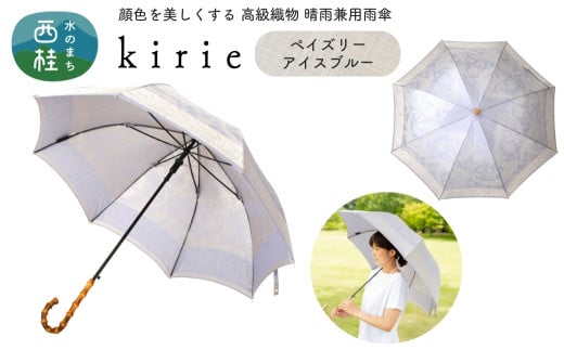 No.398 高級織物傘【婦人長傘】薄青系・控えめな上品さを演出する晴雨兼用傘 kirie ペイズリー アイスブルー／  雨具 雨傘 日傘 パステル UVカット 和色  8本骨 ワンプッシュオープン UV加工 山梨県【n0398_mak】