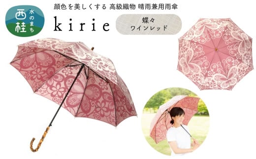 No.401 高級織物傘【婦人長傘】薄赤系・かわいらしさと上品さ漂う晴雨兼用傘 kirie 蝶々 ワインレッド／  雨具 雨傘 日傘 パステル UVカット 和色  8本骨 ワンプッシュオープン UV加工 山梨県【n0401_mak】