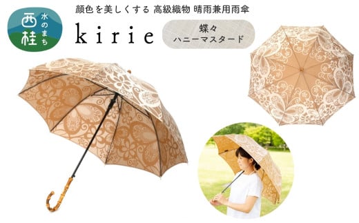 No.402 高級織物傘【婦人長傘】黄茶系・穏やかなやさしさのある優雅な晴雨兼用傘 kirie 蝶々 ハニーマスタード／  雨具 雨傘 日傘 パステル UVカット 和色  8本骨 ワンプッシュオープン UV加工 山梨県【n0402_mak】