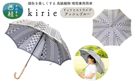 No.403 高級織物傘【婦人長傘】灰青系・爽やかでスタイリッシュな晴雨兼用傘 kirie ドットストライプ アッシュブルー／  雨具 雨傘 日傘 パステル UVカット 和色  8本骨 ワンプッシュオープン UV加工 山梨県【n0403_mak】
