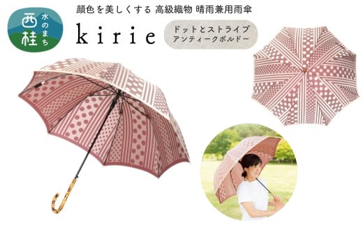 No.404 高級織物傘【婦人長傘】灰赤系・上品な深みと可愛らしさを感じる晴雨兼用傘 kirie ドットストライプ アンティークボルドー／  雨具 雨傘 日傘 パステル UVカット 和色  8本骨 ワンプッシュオープン UV加工 山梨県【n0404_mak】