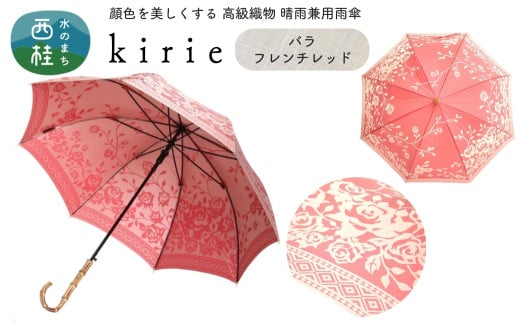 No.405 高級織物傘【婦人長傘】薄赤系・優雅さと華やかさが人気カラーの晴雨兼用傘 kirie バラ フレンチレッド／  雨具 雨傘 日傘 パステル UVカット 和色  8本骨 ワンプッシュオープン UV加工 山梨県【n0405_mak】