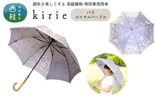 No.406 高級織物傘【婦人長傘】薄紫系・品の良さが引き立つ淑やかな晴雨兼用傘 kirie バラ ロイヤルパープル／  雨具 雨傘 日傘 パステル UVカット 和色  8本骨 ワンプッシュオープン UV加工 山梨県【n0406_mak】