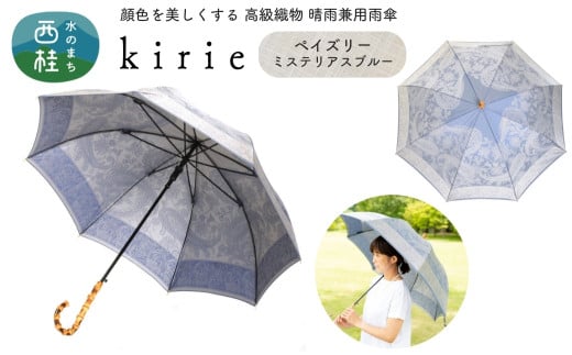 No.407 高級織物傘【婦人長傘】青系・繊細さあふれる爽やかな晴雨兼用傘 kirie ペイズリー ミステリアスブルー／  雨具 雨傘 日傘 パステル UVカット 和色  8本骨 ワンプッシュオープン UV加工 山梨県【n0407_mak】