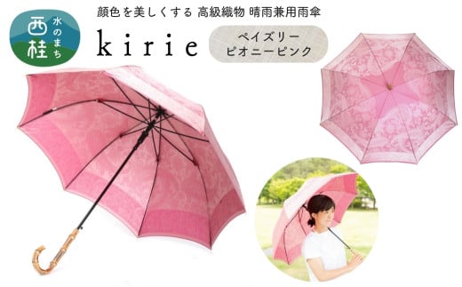 No.408 高級織物傘【婦人長傘】ピンク系・やさしい可愛らしさのある上質な晴雨兼用傘 kirie ペイズリー ピオニーピンク／  雨具 雨傘 日傘 パステル UVカット 和色  8本骨 ワンプッシュオープン UV加工 山梨県【n0408_mak】