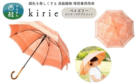No.409 高級織物傘【婦人長傘】橙系・軽やかさと優雅さを兼ね備えた晴雨兼用傘 kirie ペイズリー ビンテージアプリコット／  雨具 雨傘 日傘 パステル UVカット 和色  8本骨 ワンプッシュオープン UV加工 山梨県【n0409_mak】