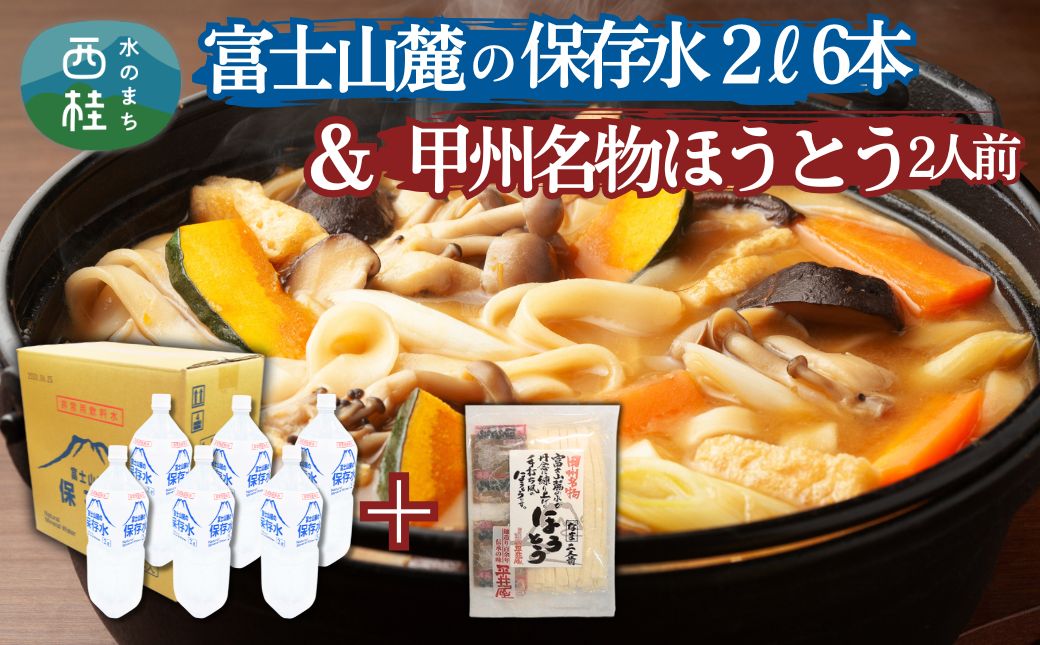 富士山麓の保存水2L×6本+甲州名物ほうとう2人前1パック ／ セット ミネラルウォーター 味噌煮込み 郷土料理 山梨県 特産品【n0412_hir_A】