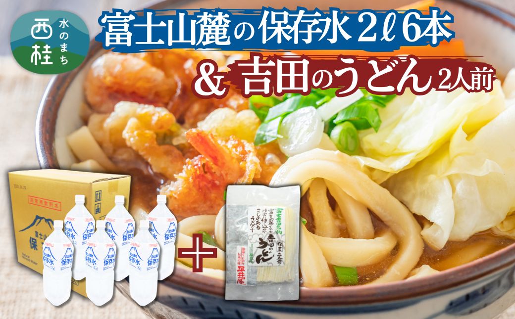 富士山麓の保存水2L×6本+富士吉田名物吉田のうどん2人前1パック ／ セット ミネラルウォーター 饂飩 乱切り麺 山梨県 特産品 [注目]【n0413_hir_A】