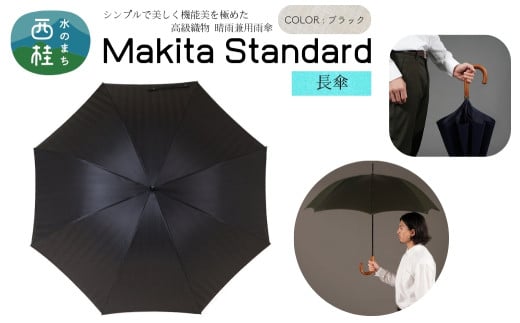 高級織物傘【紳士長傘】MAKITA STANDARD 黒系・ブラック・見る人を惹き付けるエレガントな晴雨兼用傘 ／雨具 雨傘 日傘 ビジネス UVカット シンプル シック 8本骨 手開き メンズ UV加工 送料無料 山梨県 槇田商店【n0418_mak_A】【n0418_mak_A】