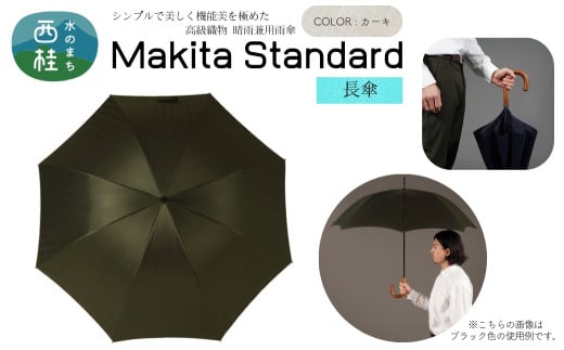 高級織物傘【紳士長傘】MAKITA STANDARD 濃緑系・カーキ・モダンで遊び心のある色遣いが粋な晴雨兼用傘 ／雨具 雨傘 日傘 ビジネス UVカット シンプル シック 8本骨 手開き メンズ UV加工 送料無料 山梨県 槇田商店【n0419_mak_A】