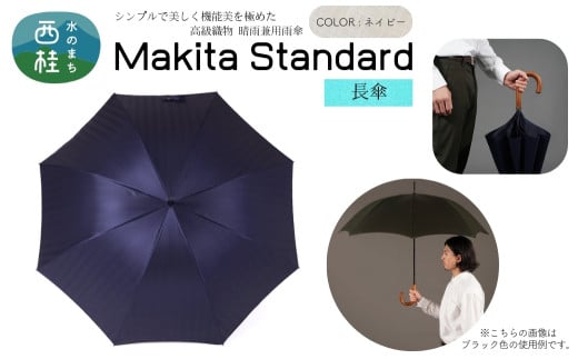 高級織物傘【紳士長傘】MAKITA STANDARD 濃紺系・ネイビー・スマートさで魅せる気品のある晴雨兼用傘 ／雨具 雨傘 日傘 ビジネス UVカット シンプル シック 8本骨 手開き メンズ UV加工 送料無料 山梨県 槇田商店【n0420_mak_A】