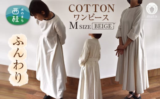 No.422 ふんわりコットンワンピース　M　ベージュ ／ オーガニックコットン 朱子織り 上品 山梨県【n0422_mut】