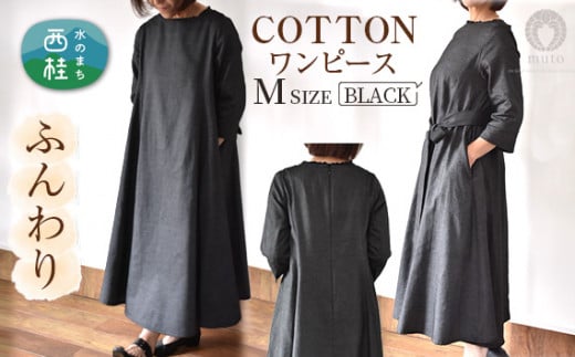 No.423 ふんわりコットンワンピース　M　ブラック ／ オーガニックコットン 朱子織り 上品 山梨県【n0423_mut】