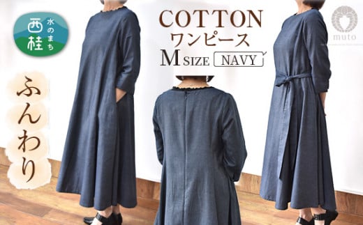 No.424 ふんわりコットンワンピース　M　ネイビー ／ オーガニックコットン 朱子織り 上品 山梨県【n0424_mut】
