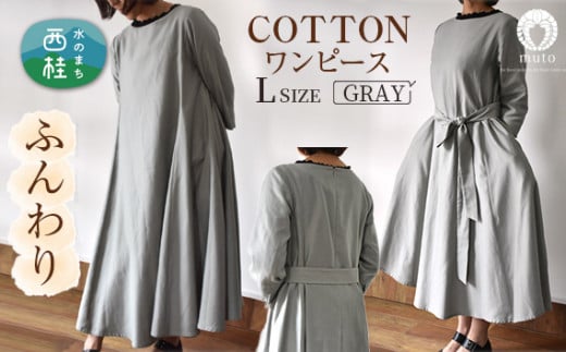 No.425 ふんわりコットンワンピース　L　グレー ／ オーガニックコットン 朱子織り 上品 山梨県【n0425_mut】