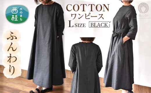 No.427 ふんわりコットンワンピース　L　ブラック ／ オーガニックコットン 朱子織り 上品 山梨県【n0427_mut】