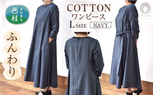 No.428 ふんわりコットンワンピース　L　ネイビー ／ オーガニックコットン 朱子織り 上品 山梨県【n0428_mut】