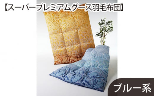 No.432 【スーパープレミアムグース羽毛布団】綿100％ブルー系 ／ 寝具 布団 ホワイトグースダウン 山梨県【n0432_del_A】