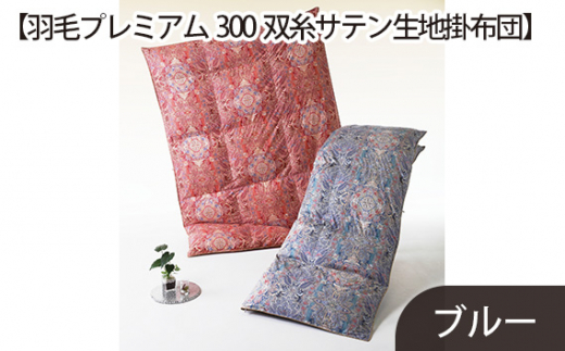 No.434 【羽毛プレミアム300双糸サテン生地掛布団】綿100％ブルー ／ 寝具 布団 ホワイトマザーグースダウン 山梨県【n0434_del_A】
